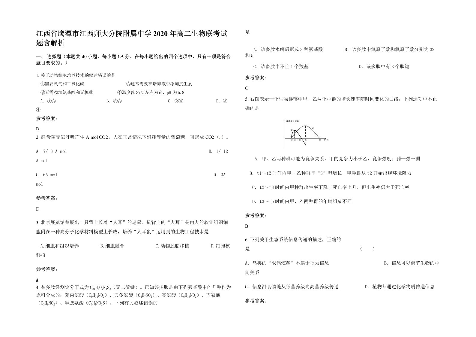 江西省鹰潭市江西师大分院附属中学2020年高二生物联考试题含解析