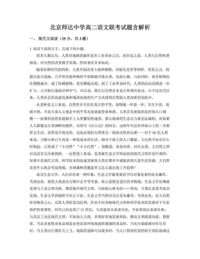 北京师达中学高二语文联考试题含解析