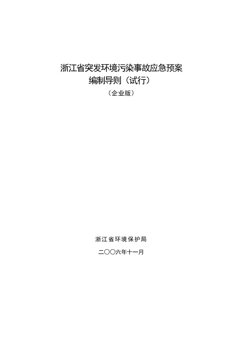 浙江省突发环境污染事故应急预案