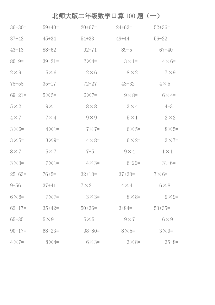 (完整word版)北师大版二年级数学口算100题(一)