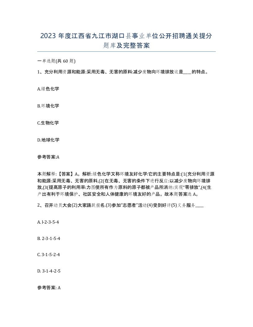 2023年度江西省九江市湖口县事业单位公开招聘通关提分题库及完整答案