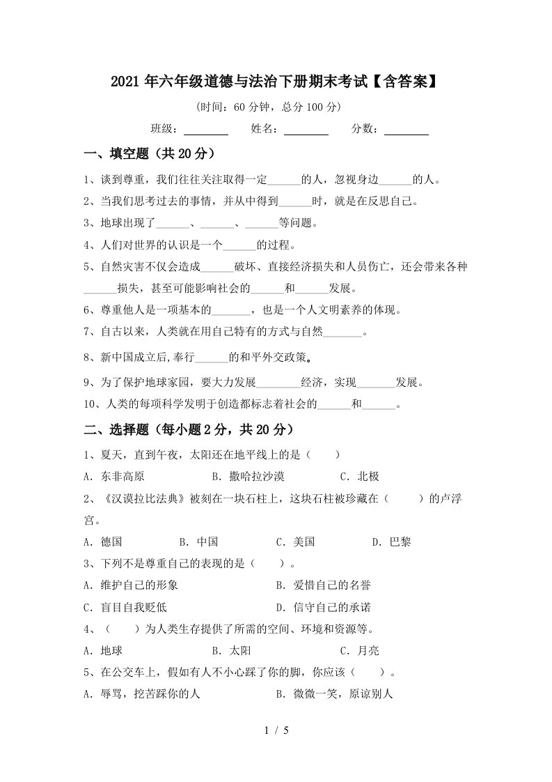 2021年六年级道德与法治下册期末考试含答案