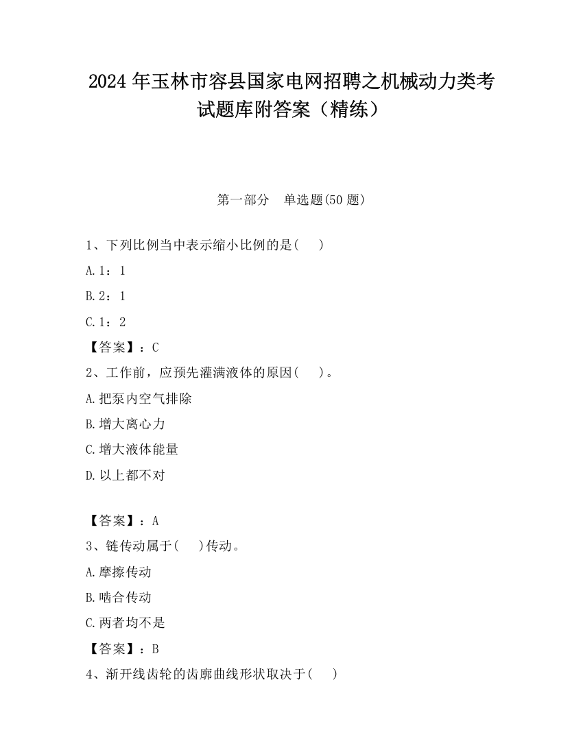 2024年玉林市容县国家电网招聘之机械动力类考试题库附答案（精练）