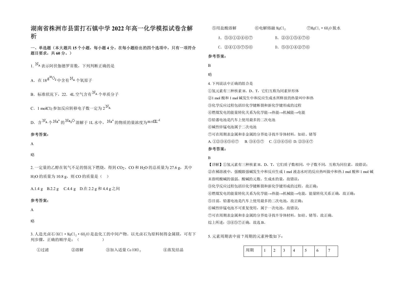 湖南省株洲市县雷打石镇中学2022年高一化学模拟试卷含解析