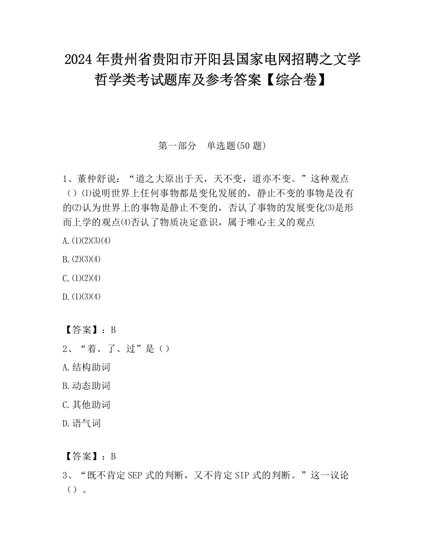 2024年贵州省贵阳市开阳县国家电网招聘之文学哲学类考试题库及参考答案【综合卷】