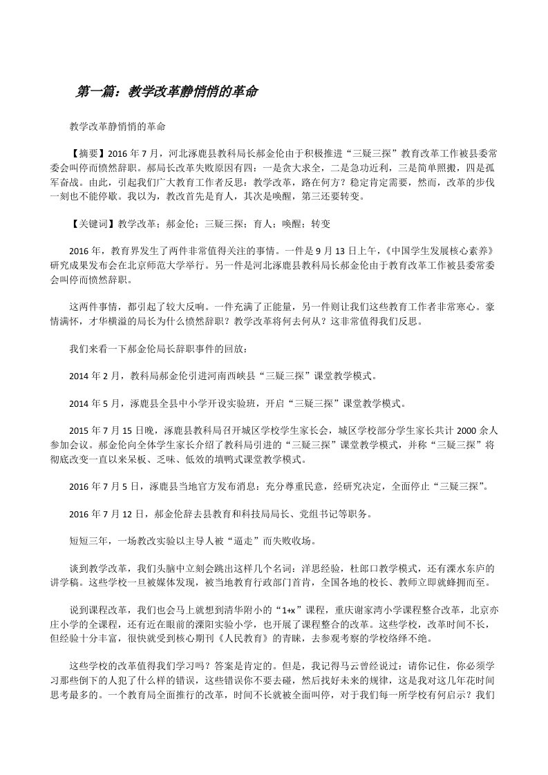 教学改革静悄悄的革命[修改版]