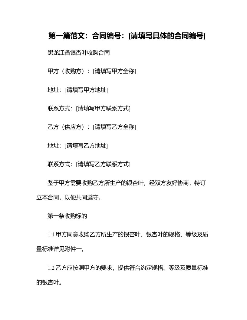 黑龙江省银杏叶收购合同