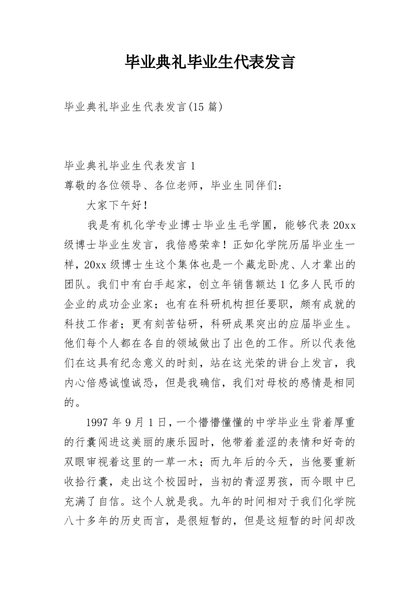 毕业典礼毕业生代表发言_3