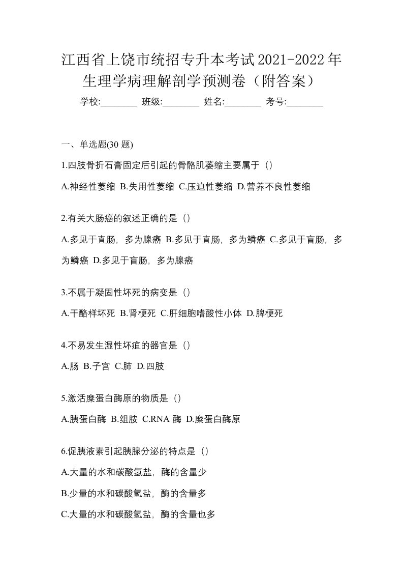 江西省上饶市统招专升本考试2021-2022年生理学病理解剖学预测卷附答案