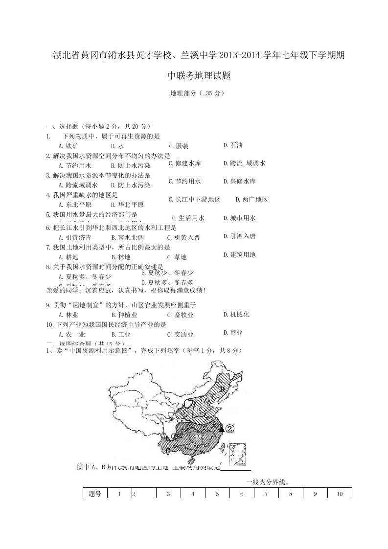 湖北省黄冈市浠水县英才学校、兰溪中学七年级地理下学期期中联考试题