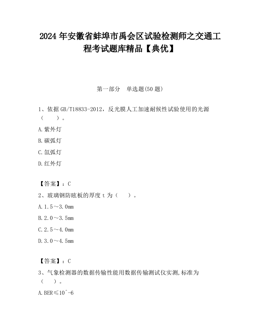 2024年安徽省蚌埠市禹会区试验检测师之交通工程考试题库精品【典优】