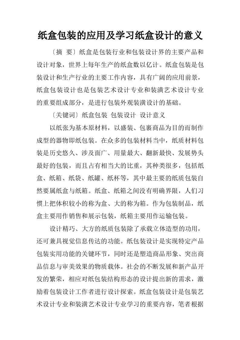 纸盒包装的应用及学习纸盒设计的意义