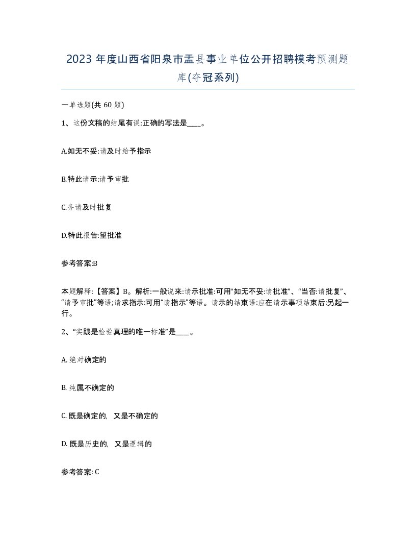 2023年度山西省阳泉市盂县事业单位公开招聘模考预测题库夺冠系列