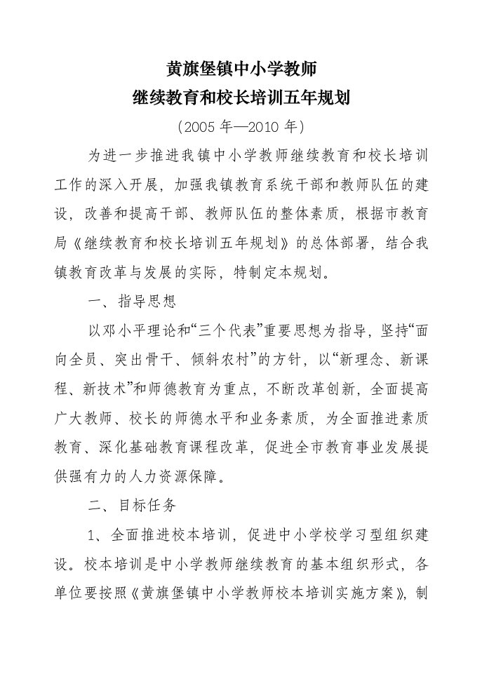 教师继续教育和校长培训五年计划