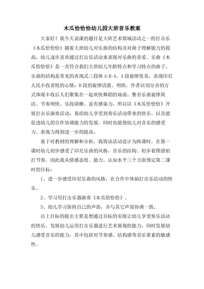 木瓜恰恰恰幼儿园大班音乐教案