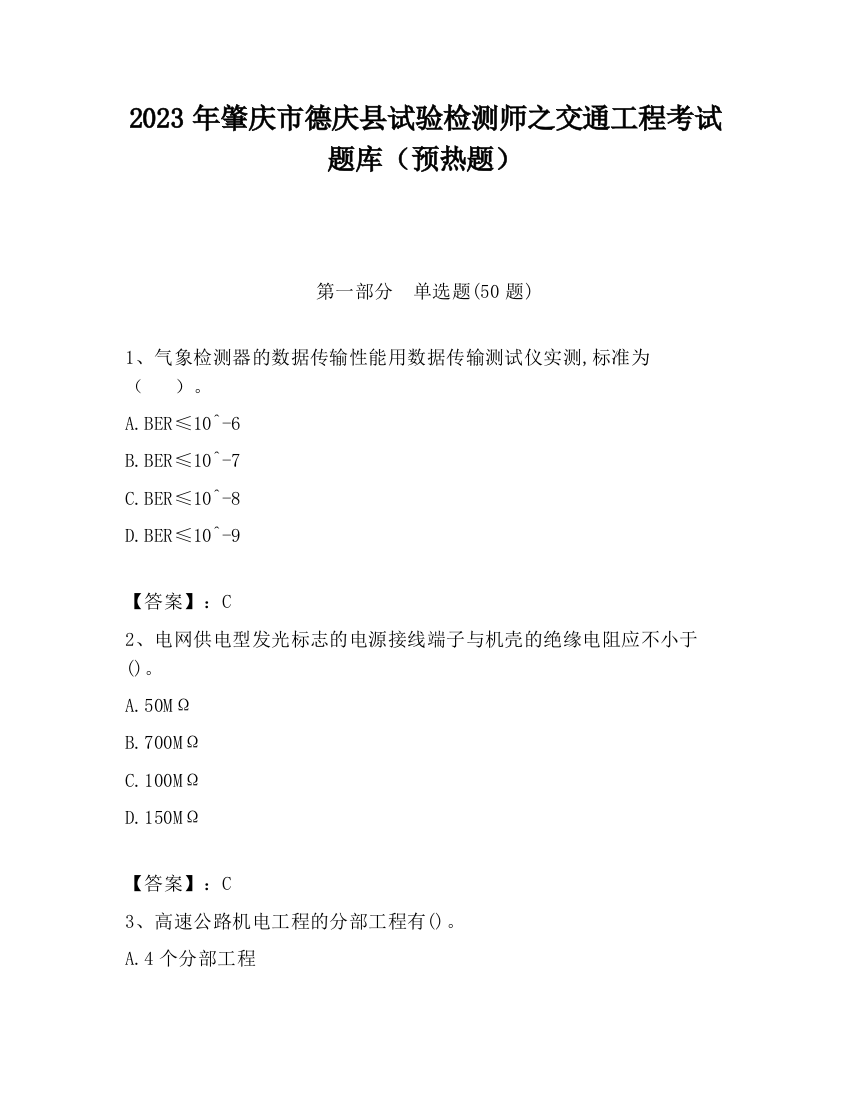 2023年肇庆市德庆县试验检测师之交通工程考试题库（预热题）