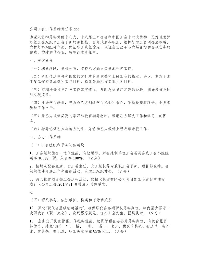 公司工会工作目标责任书