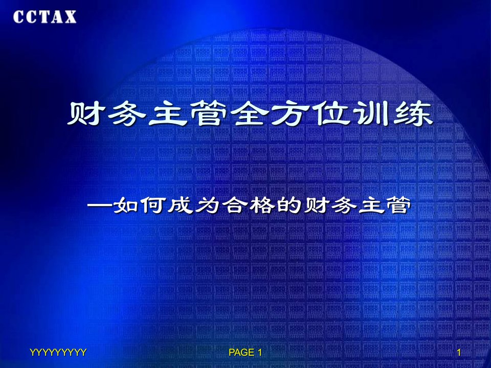 财务主管全方面训练(ppt44)财务主管必度之书