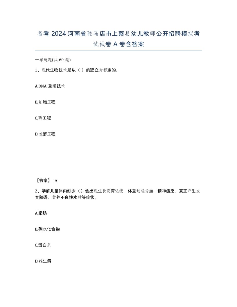 备考2024河南省驻马店市上蔡县幼儿教师公开招聘模拟考试试卷A卷含答案