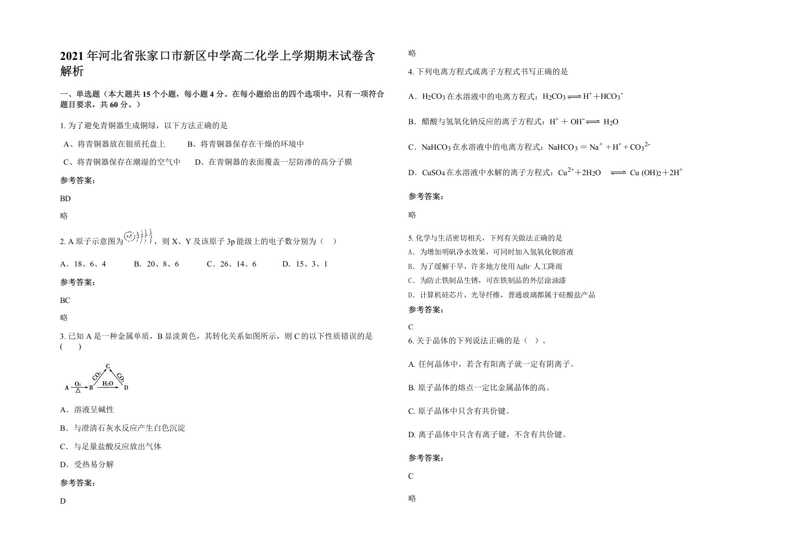 2021年河北省张家口市新区中学高二化学上学期期末试卷含解析