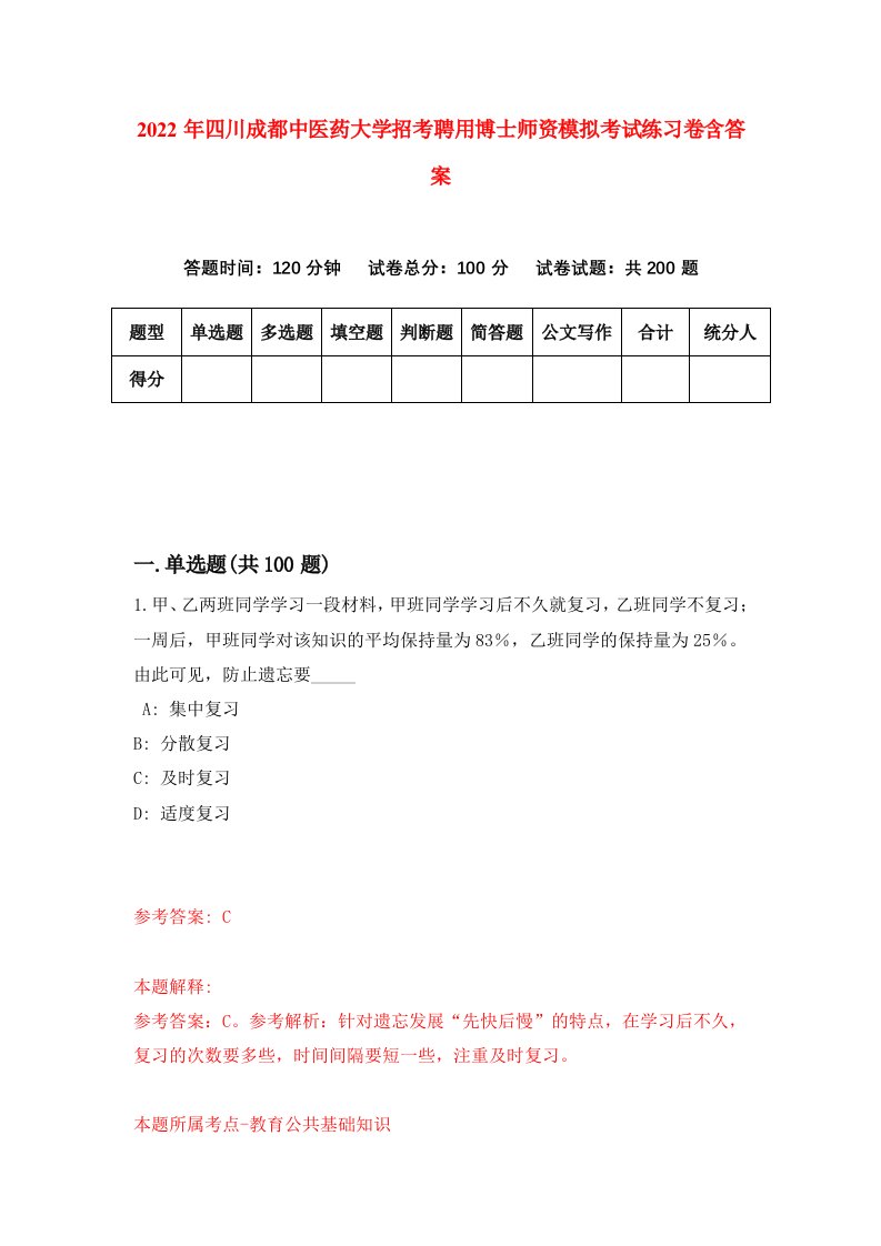 2022年四川成都中医药大学招考聘用博士师资模拟考试练习卷含答案第4版