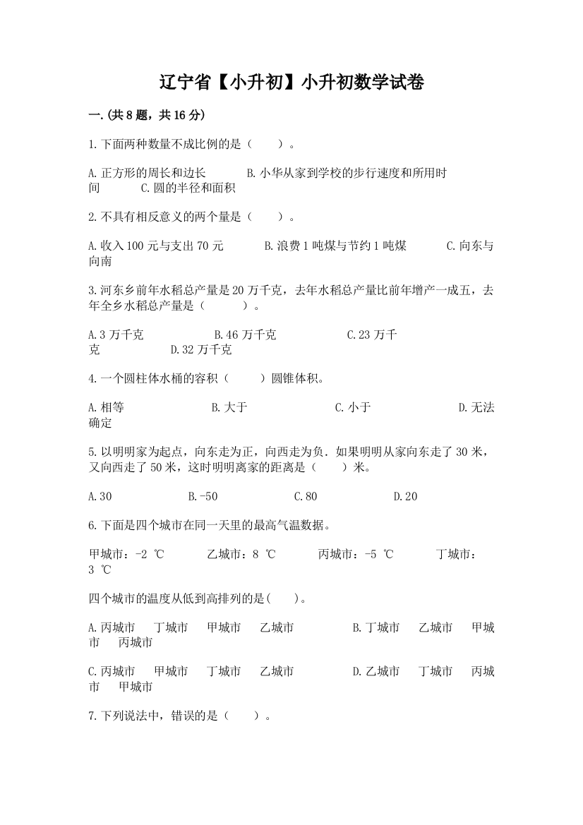 辽宁省【小升初】小升初数学试卷及答案1套