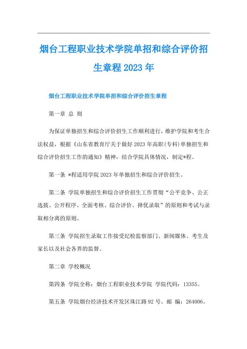 烟台工程职业技术学院单招和综合评价招生章程