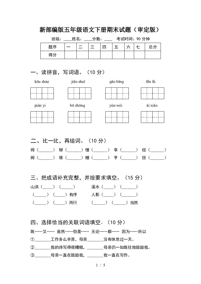 新部编版五年级语文下册期末试题(审定版)