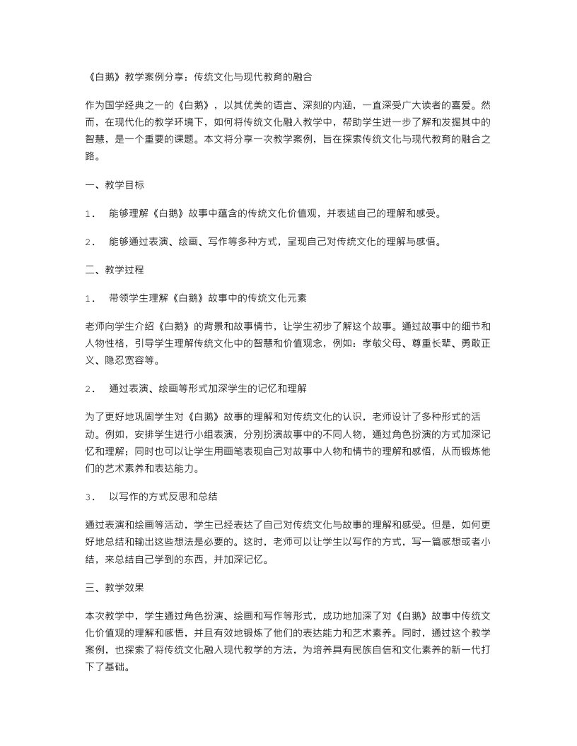 《白鹅》教学案例分享：传统文化与现代教育的融合