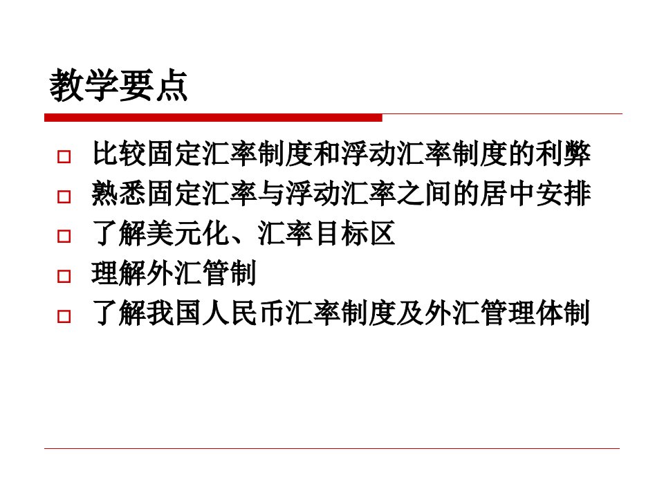 第3章汇率制度与外汇管制