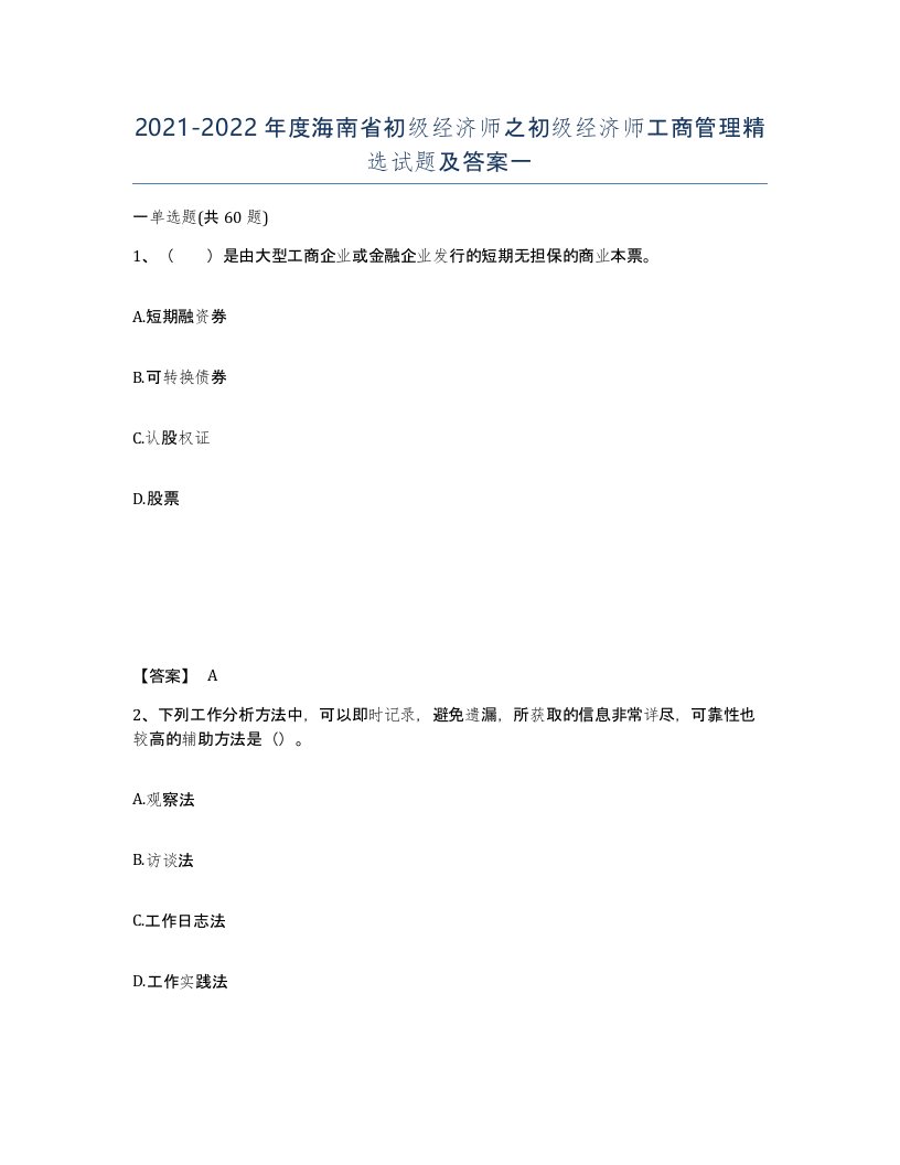 2021-2022年度海南省初级经济师之初级经济师工商管理试题及答案一