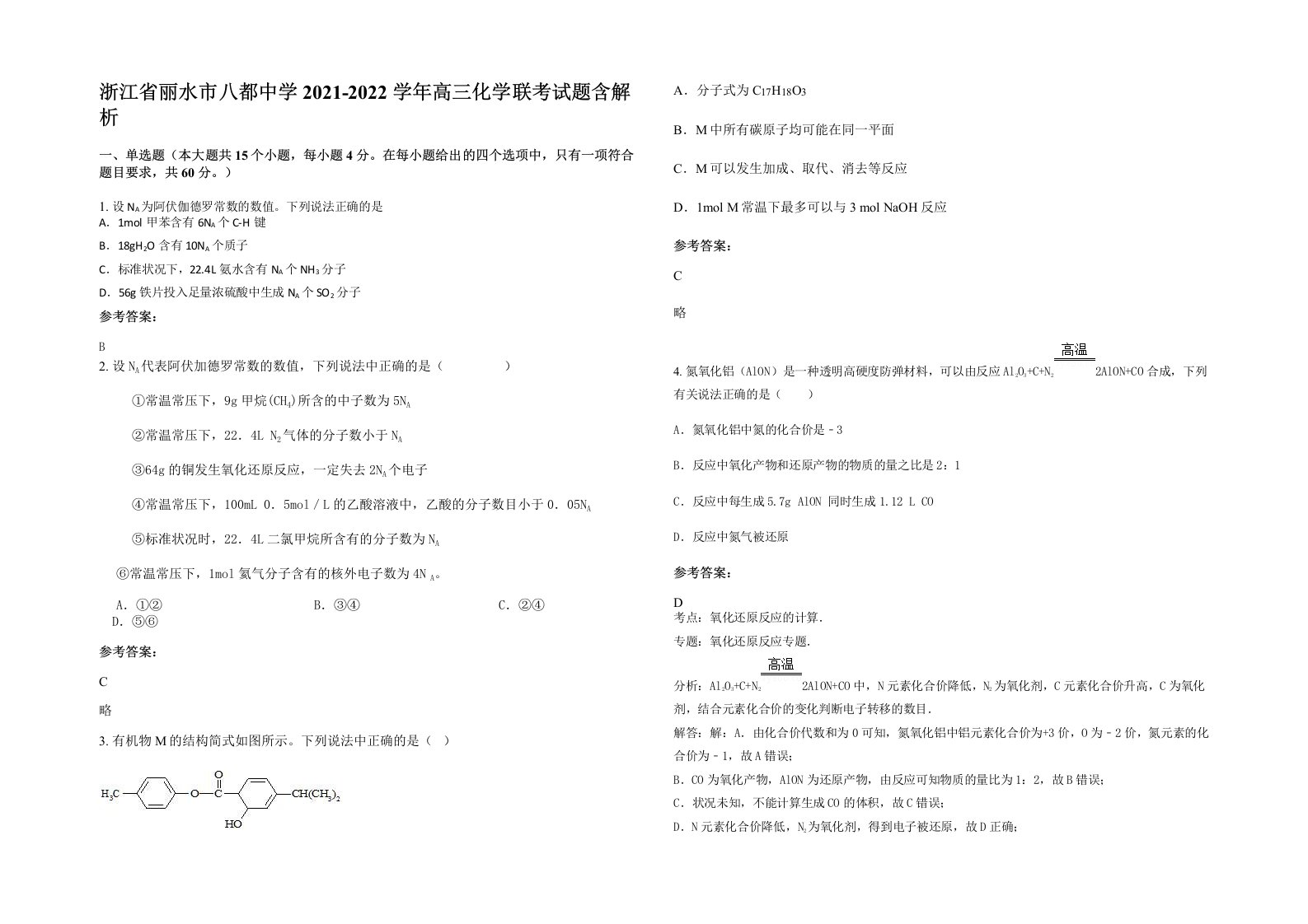 浙江省丽水市八都中学2021-2022学年高三化学联考试题含解析