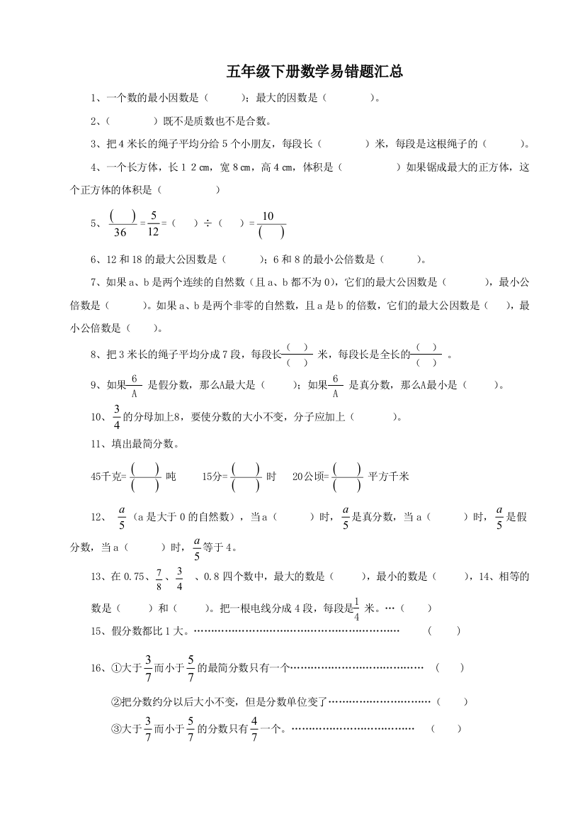 5年级数学下册期中考试易错题汇总