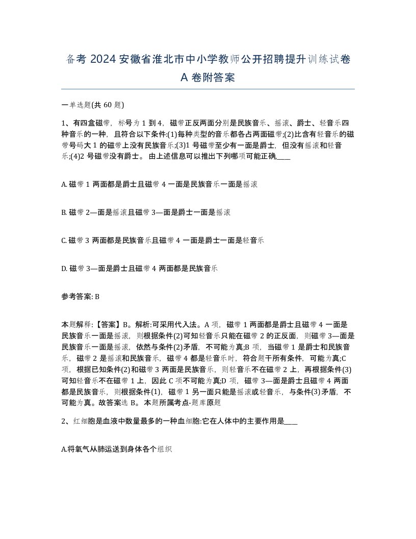 备考2024安徽省淮北市中小学教师公开招聘提升训练试卷A卷附答案