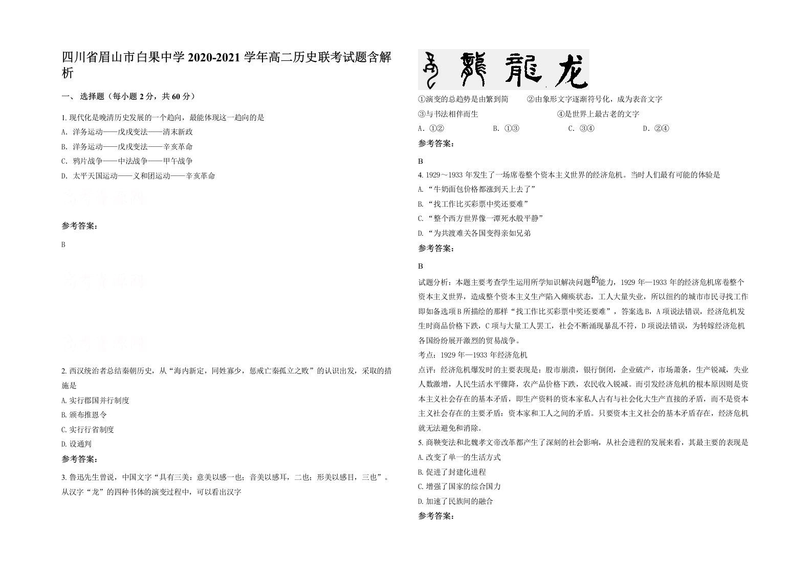 四川省眉山市白果中学2020-2021学年高二历史联考试题含解析