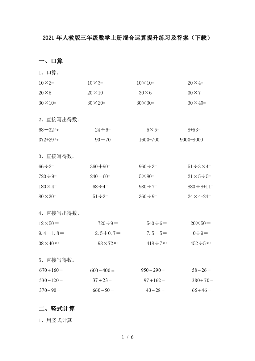 2021年人教版三年级数学上册混合运算提升练习及答案(下载)