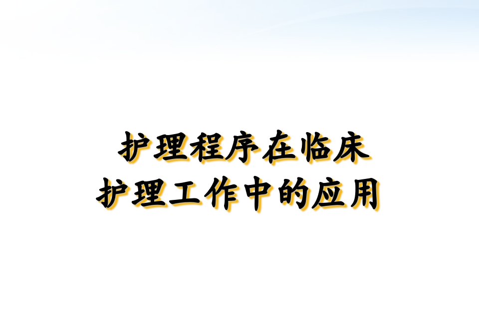 护理程序在临床护理工作中的应用