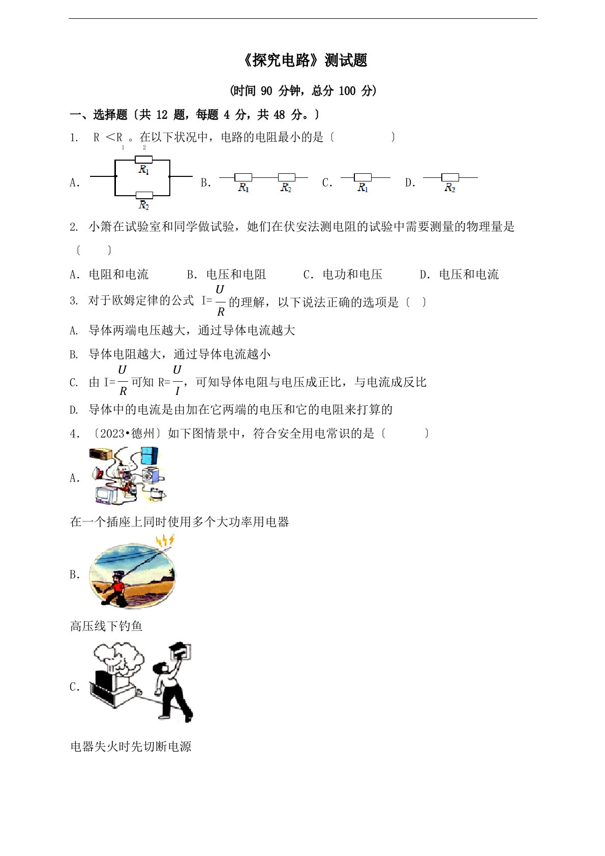 探究电路单元测试题2023学年度沪科版物理九年级全一册(含答案)