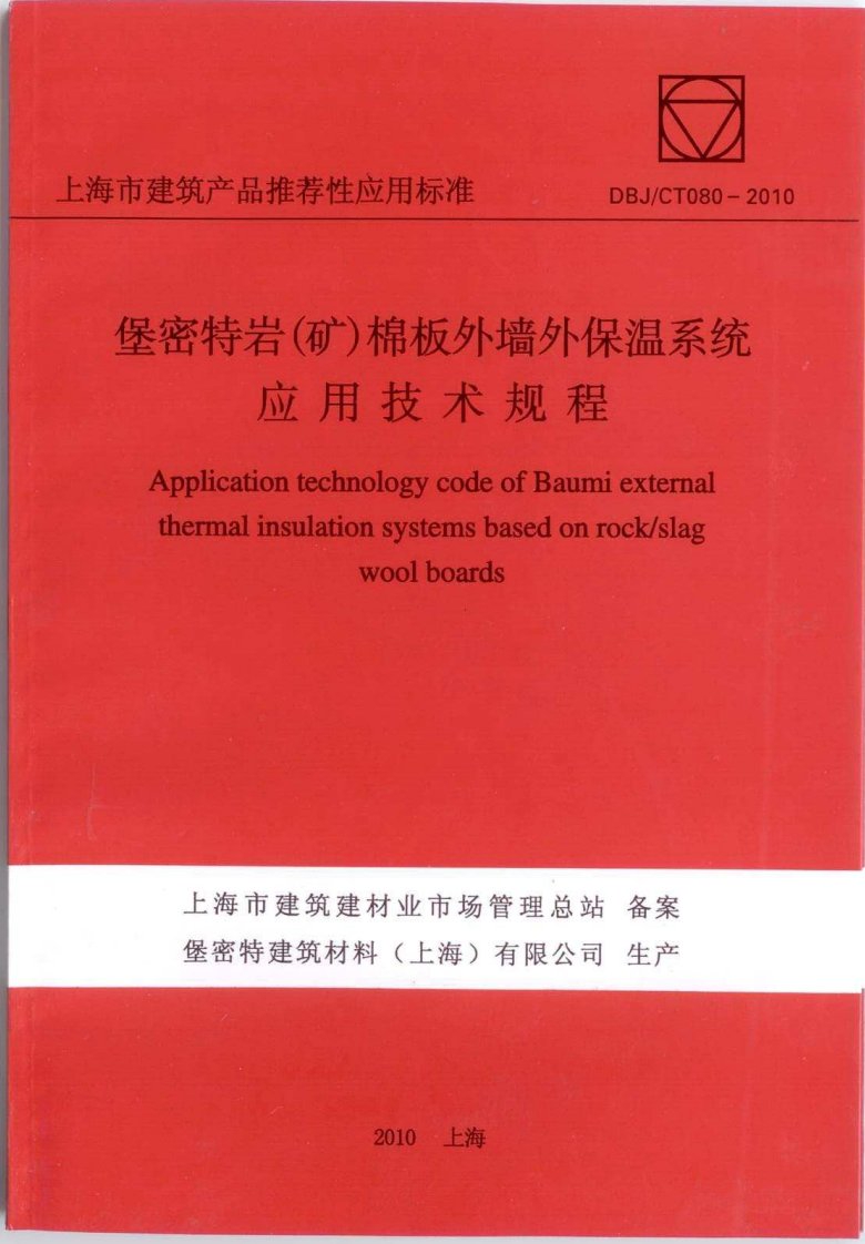 dbj-ct080-2010堡密特岩（矿）棉外墙外保温系统应用技术规程