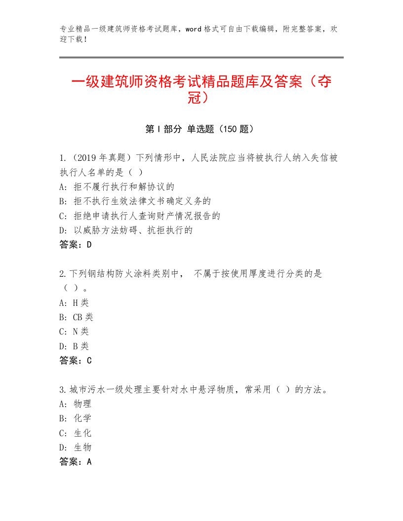 教师精编一级建筑师资格考试大全及答案【名校卷】