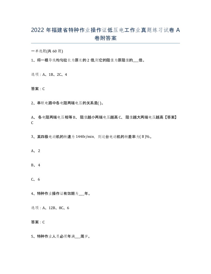 2022年福建省特种作业操作证低压电工作业真题练习试卷A卷附答案