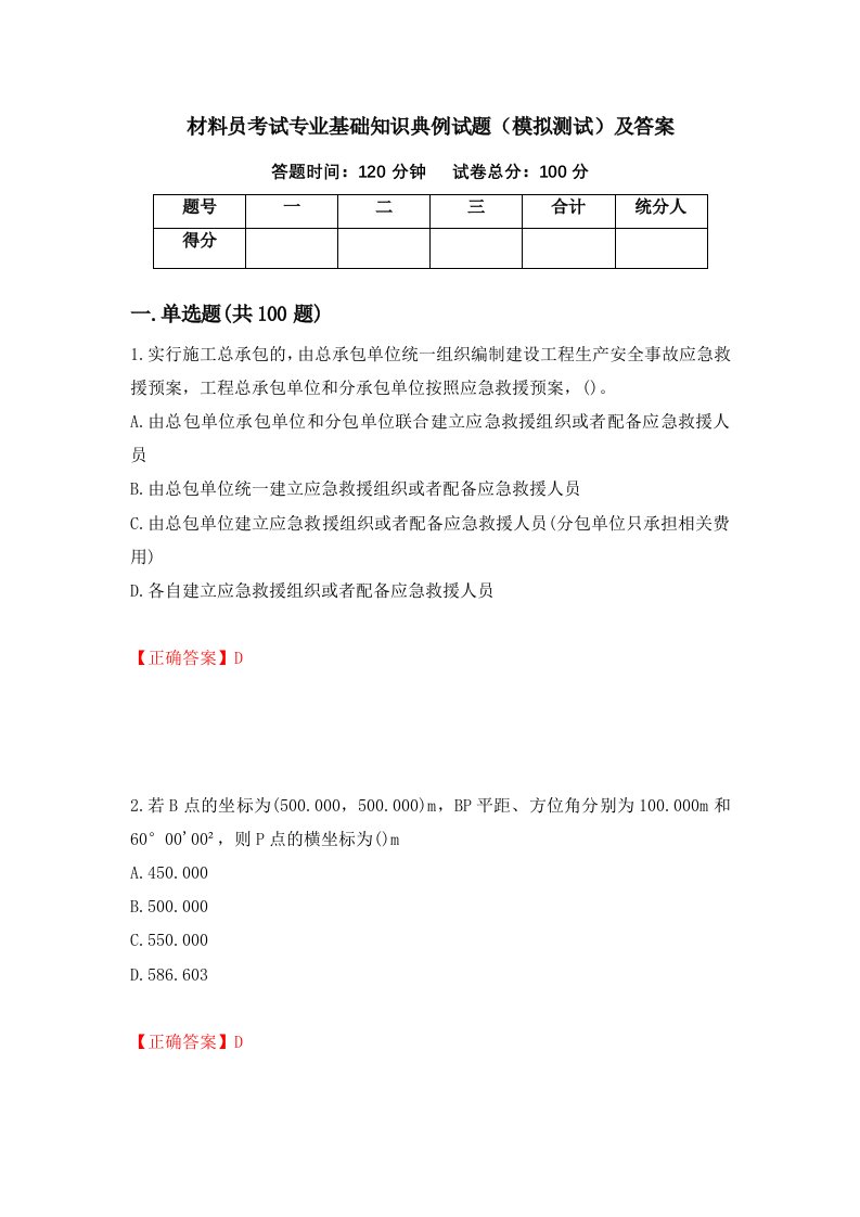 材料员考试专业基础知识典例试题模拟测试及答案53