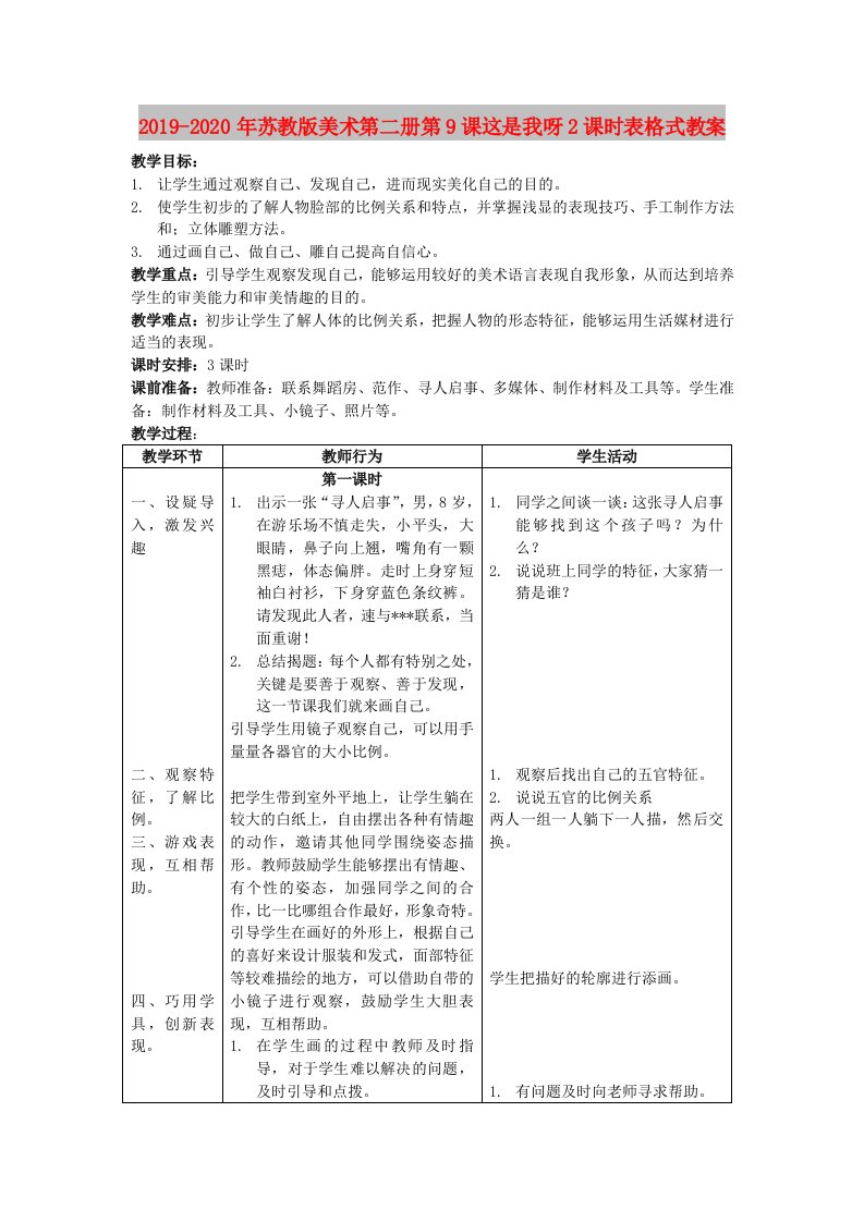 2019-2020年苏教版美术第二册第9课这是我呀2课时表格式教案