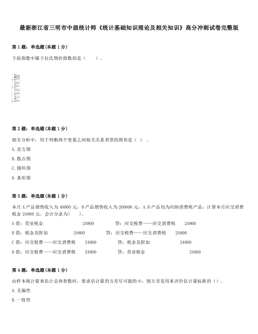 最新浙江省三明市中级统计师《统计基础知识理论及相关知识》高分冲刺试卷完整版