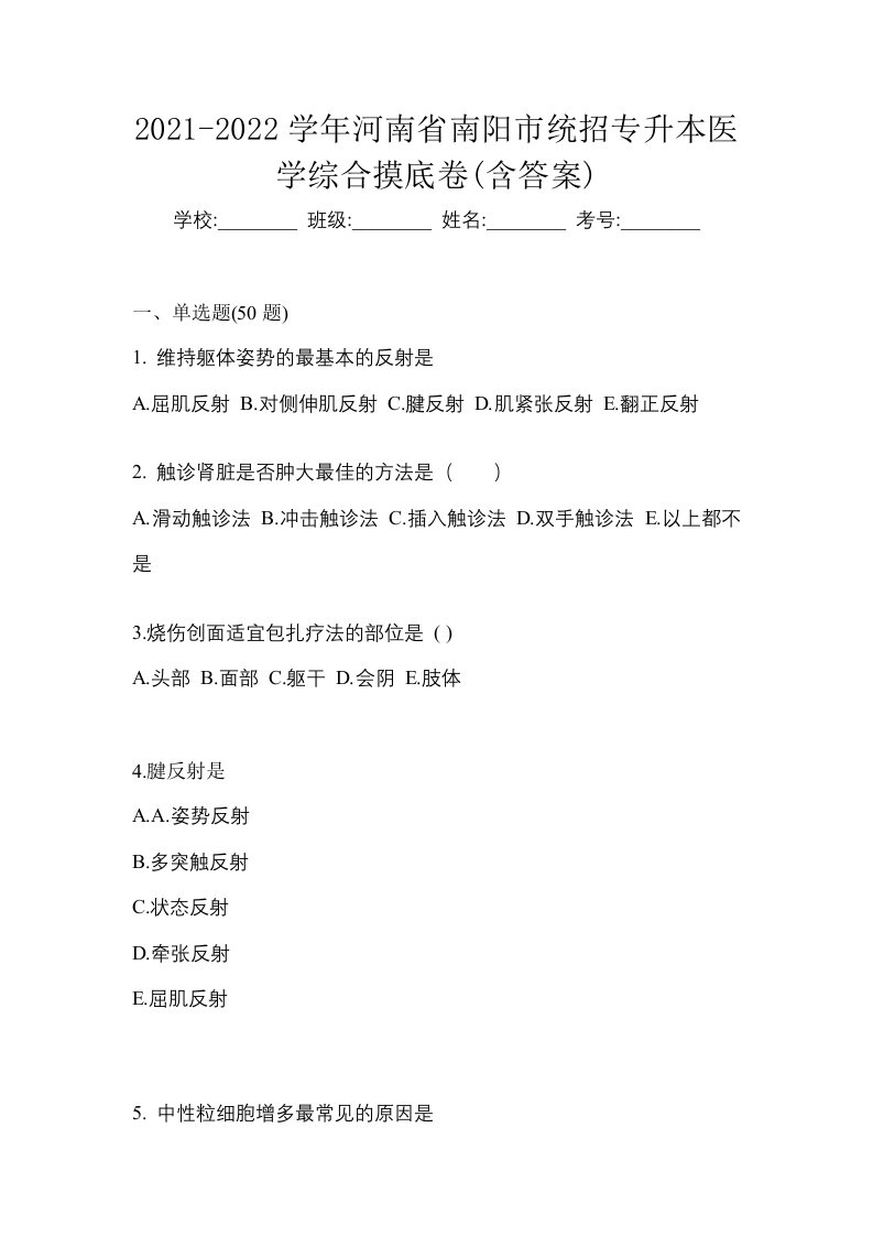 2021-2022学年河南省南阳市统招专升本医学综合摸底卷含答案