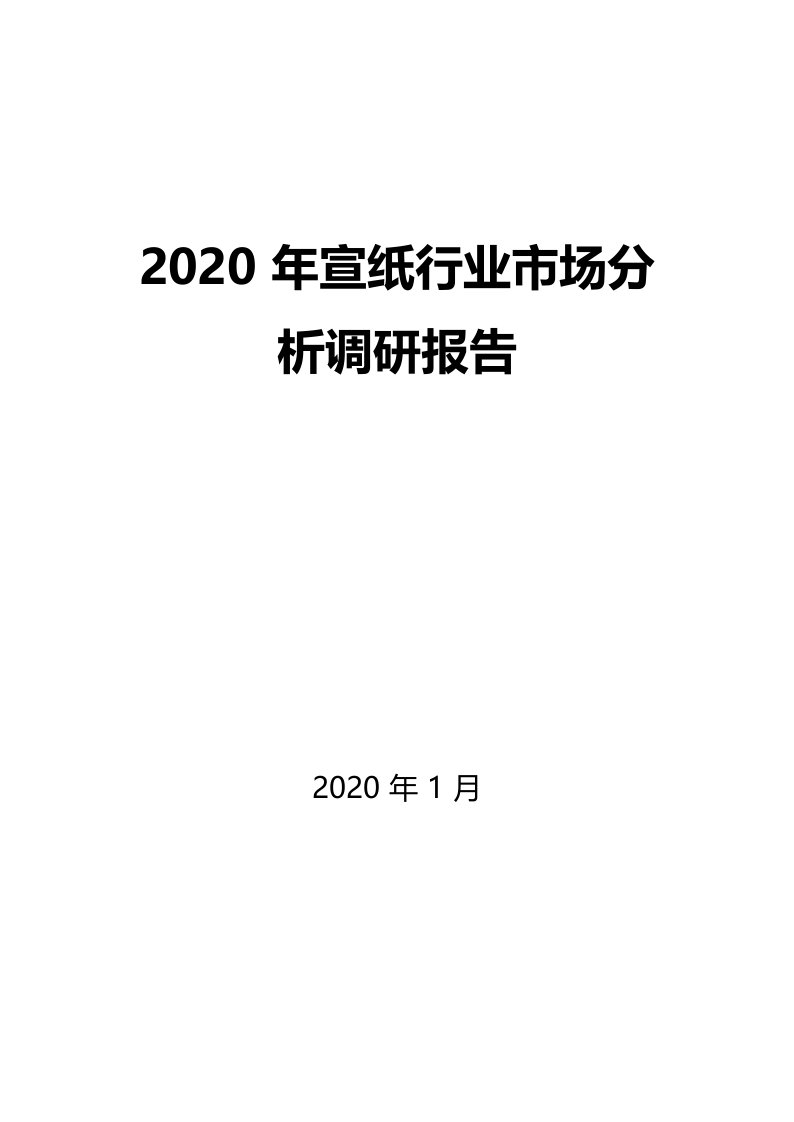 2020年宣纸行业市场分析调研报告