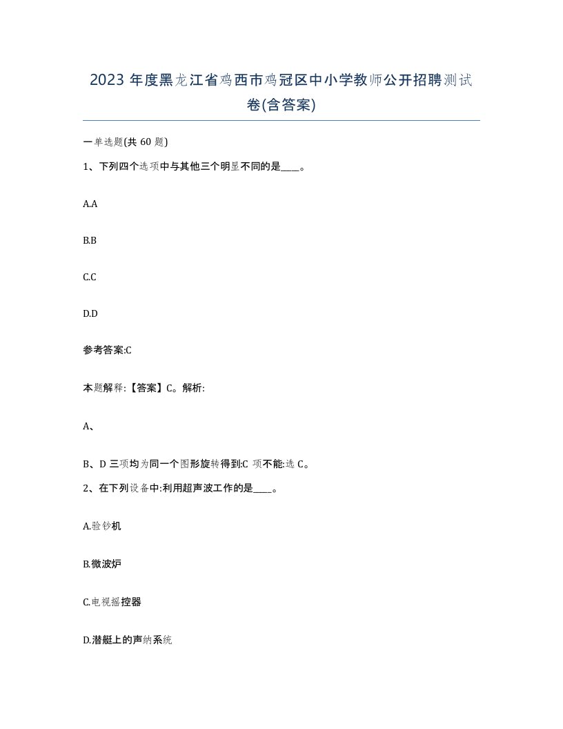 2023年度黑龙江省鸡西市鸡冠区中小学教师公开招聘测试卷含答案