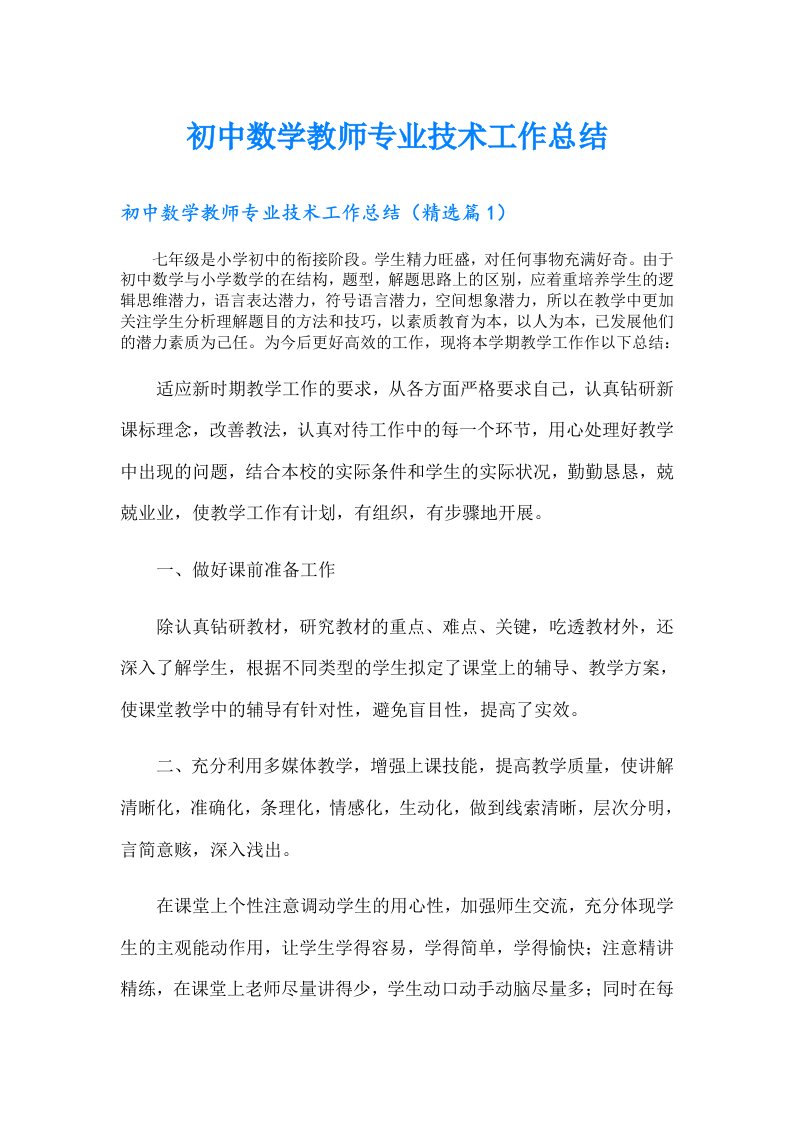 初中数学教师专业技术工作总结