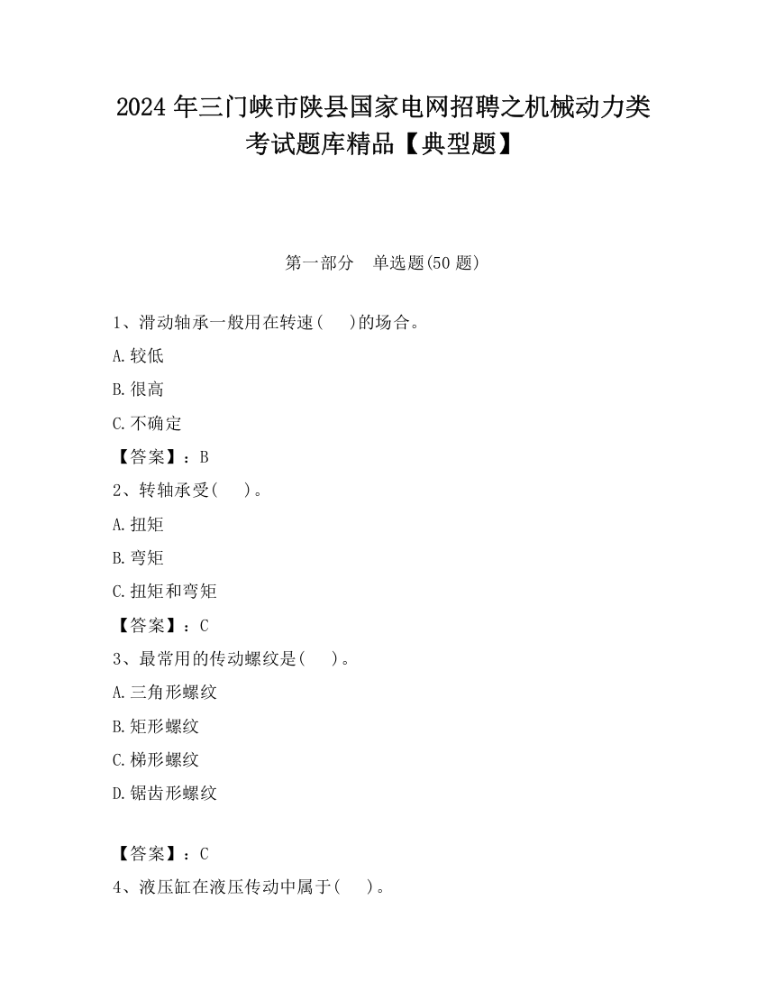 2024年三门峡市陕县国家电网招聘之机械动力类考试题库精品【典型题】