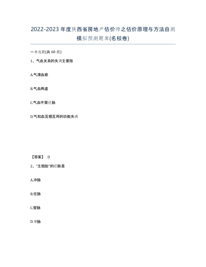 2022-2023年度陕西省房地产估价师之估价原理与方法自测模拟预测题库名校卷